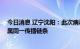 今日消息 辽宁沈阳：此次病毒与前期感染毒株高度同源 均属同一传播链条