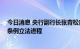 今日消息 央行副行长张青松首次亮相 加快非银行支付机构条例立法进程