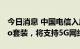 今日消息 中国电信入库数源科技Mate50/Pro套装，将支持5G网络