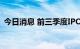 今日消息 前三季度IPO募资额同比增约两成