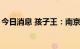 今日消息 孩子王：南京维盈拟减持不超过1%