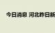 今日消息 河北昨日新增无症状感染者2例