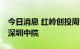 今日消息 红岭创投周世平等18人被立案移送深圳中院