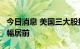 今日消息 美国三大股指集体收涨  能源板块涨幅居前