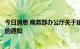 今日消息 商务部办公厅关于建立商贸物流企业重点联系制度的通知