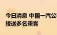 今日消息 中国一汽公布无人驾驶专利 可规划接送多名乘客