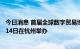 今日消息 首届全球数字贸易博览会将于2022年12月11日至14日在杭州举办