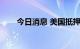 今日消息 美国抵押贷款利率升破6%