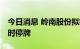 今日消息 岭南股份拟筹划控制权变更事项 临时停牌