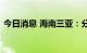 今日消息 海南三亚：分类分区恢复公共交通