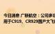 今日消息 广联航空：公司多项复合材料产品相关专利成功运用于C919、CR929国产大飞机零部件、部段的研发试验上