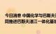 今日消息 中国化学与巴斯夫签署施工合作伙伴框架协议 共同推进巴斯夫湛江一体化基地项目建设