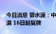 今日消息 碧水源：中国城乡要约收购期限届满 16日起复牌