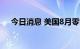 今日消息 美国8月零售销售环比升0.3%