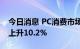 今日消息 PC消费市场8月销量269万台 同比上升10.2%