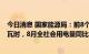 今日消息 国家能源局：前8个月全社会用电量超57000亿千瓦时，8月全社会用电量同比增长10.7%