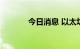 今日消息 以太坊日内下跌5%