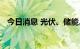 今日消息 光伏、储能、风电板块大幅下跌