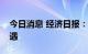 今日消息 经济日报：抓住家电消费升级新机遇