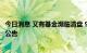 今日消息 又有基金濒临清盘 9月以来共有18只基金发布提示公告