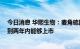 今日消息 华熙生物：麦角硫因发酵收率有量级突破 产品一到两年内能够上市