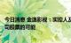 今日消息 金逸影视：实控人及其一致行动人存在未来减持公司股票的可能