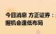 今日消息 方正证券：当前猪价易涨难大跌 把握机会逢低布局