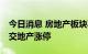 今日消息 房地产板块再度活跃 中洲控股、中交地产涨停