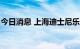 今日消息 上海迪士尼乐园今日10:00恢复运营