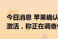 今日消息 苹果确认iOS 16存在漏洞影响新机激活，称正在调查中