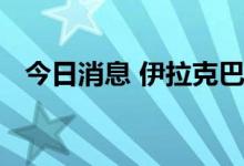 今日消息 伊拉克巴士拉港的石油出口暂停