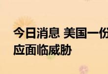 今日消息 美国一份报告警告未来全球粮食供应面临威胁