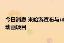 今日消息 米哈游宣布与ufotable合作，双方将推进《原神》动画项目