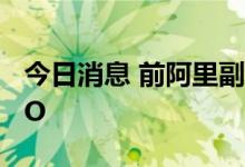 今日消息 前阿里副总裁华先胜出任特斯联CTO