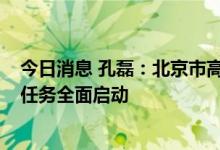 今日消息 孔磊：北京市高级别自动驾驶示范区3.0阶段建设任务全面启动