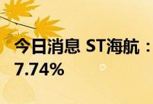 今日消息 ST海航：8月旅客周转量同比上升17.74%