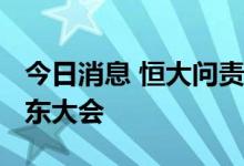 今日消息 恒大问责FF董事会 敦促召开特别股东大会