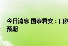 今日消息 国泰君安：口腔种植价格合理调控 好于市场悲观预期