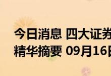 今日消息 四大证券报纸及人民日报头版内容精华摘要 09月16日