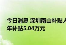 今日消息 深圳南山补贴人才租房：单身可申请35平米，三年补贴5.04万元