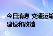 今日消息 交通运输部：启动新一轮农村公路建设和改造