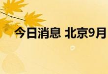 今日消息 北京9月15日新增2例本土确诊