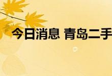 今日消息 青岛二手房取消限购政策被收回