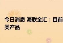 今日消息 海联金汇：目前公司为北美特斯拉供应安全结构件类产品