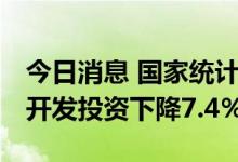 今日消息 国家统计局：1—8月份全国房地产开发投资下降7.4％