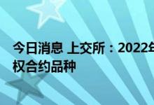 今日消息 上交所：2022年9月19日上市交易中证500ETF期权合约品种