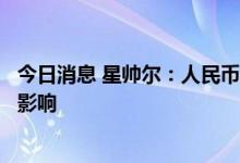 今日消息 星帅尔：人民币汇率波动对公司业绩有一定的积极影响