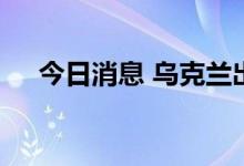 今日消息 乌克兰出现首例猴痘确诊病例