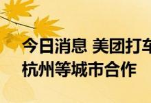 今日消息 美团打车接入腾讯出行 已在上海、杭州等城市合作