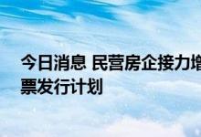 今日消息 民营房企接力增信发行中票 更多房企近期均有中票发行计划